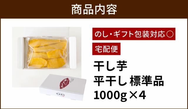 干し芋 国産 茨城 紅はるか 1kg 4箱 干しいも ほしいも 無添加 和菓子 ギフト お菓子 送料無料 スイーツ さつまいも お取り寄せ 標準_1