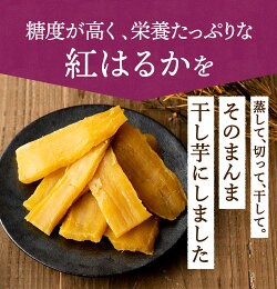 干し芋 平干し B級品 800g 袋 茨城 紅はるか 送料無料 国産 無添加 訳