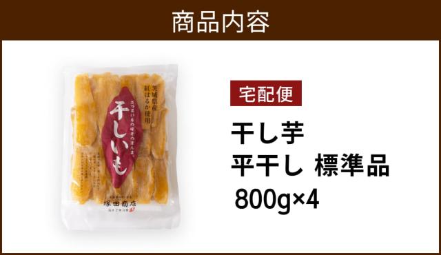 干し芋 国産 茨城 紅はるか 800g 4袋 干しいも ほしいも 送料無料 無添加 和菓子 ギフト お菓子 スイーツ さつまいも お取り寄せ 標準_1