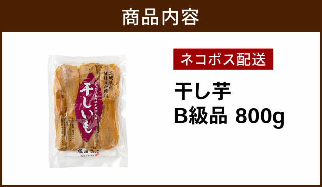 干し芋 平干し B級品 800g 袋 茨城 紅はるか 送料無料 国産 無