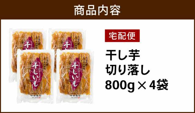 干し芋 平干し 切り落とし 800g 袋 茨城 紅はるか 送料無料 国産 無添加 訳あり 大容量 お徳用 自宅用 ネコポス ギフト 贈り物 干しいも ほしいも 芋 いも イモ さつまいも 菓子 和菓子 スイーツ さつまいもスイーツ おやつ 低GI 熟成 専門店 マツコ 特産品