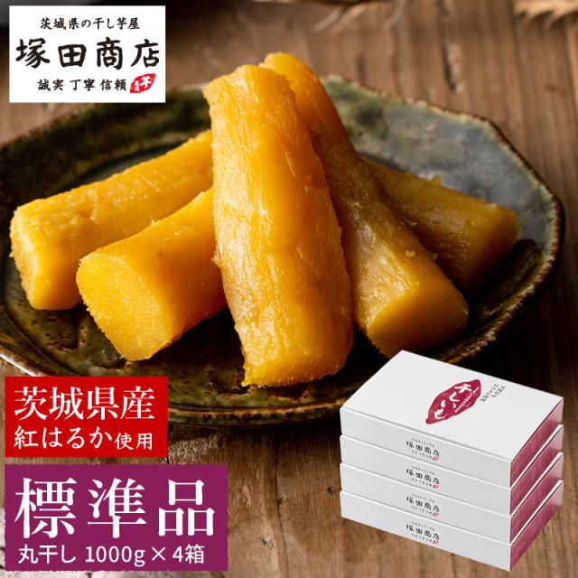 干し芋 国産 茨城 紅はるか 1kg 4箱 丸干し芋 干しいも ほしいも 無添加 和菓子 ギフト お菓子 送料無料 スイーツ さつまいも 標準