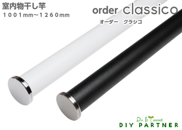 室内物干し竿 ｃｌａｓｓｉｃｏ Order オーダー クラシコ １００１ｍｍ １２６０ｍｍ 室内干し おしゃれ 白 黒の通販はau Pay マーケット ｄｉｙパートナー