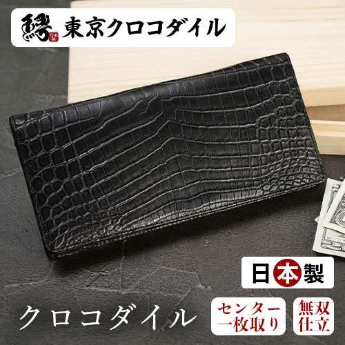 長財布 クロコダイル 財布 メンズ 日本製 ブランド 無双 束入れ プレゼント マットクロコダイル センター取り 一枚取り