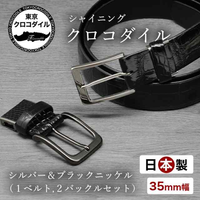 ベルト クロコダイル ワニ革 35mm バックル2点 セット ピン 艶