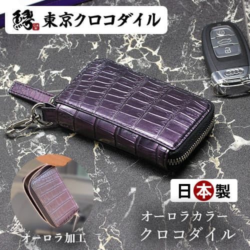 クロコダイル キーケース キーホルダー メンズ オーロラ スマートキー 鰐革 ブランド 日本製 マジョーラ プレゼント キーリングの通販は