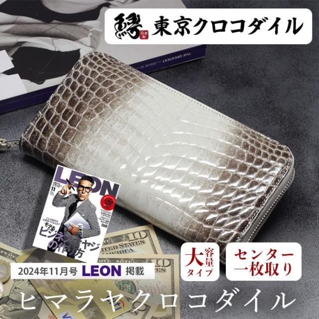 ヒマラヤ クロコダイル 長財布 ラウンドファスナー 財布 メンズ 