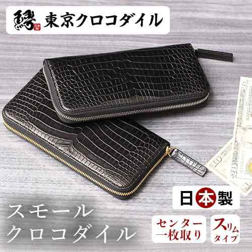 最新アイテム 長財布 クロコダイル メンズ スモールクロコダイル 財布