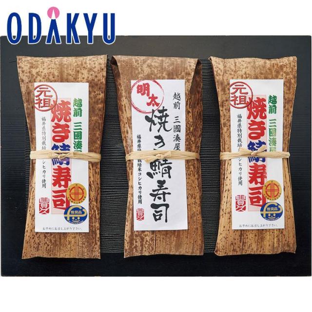 お取り寄せ ごちそう 産地直送 ［ 越前三國湊屋 ］ 焼き鯖寿司 詰め合わせ SZ-50 ｜7-10日程度届【お盆時期の発送予定は要確認】※沖縄・離島届不可(直)
