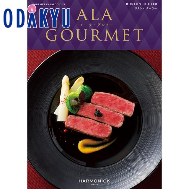 カタログギフト 送料無料 ［ア・ラ・グルメ ボストン クーラー］ 内祝 お返し 香典返し お礼 お祝 ※7〜10日程度での届の通販は 16,170円