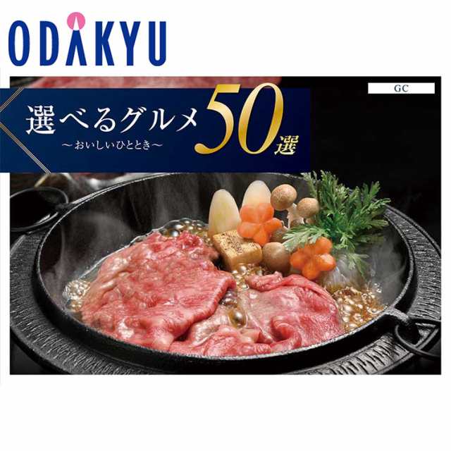 カタログギフト ［選べるグルメ５０選 ＧＣ］ 内祝 お返し お礼 お祝 ギフト 百貨店 ※7〜10日程度での届の通販は