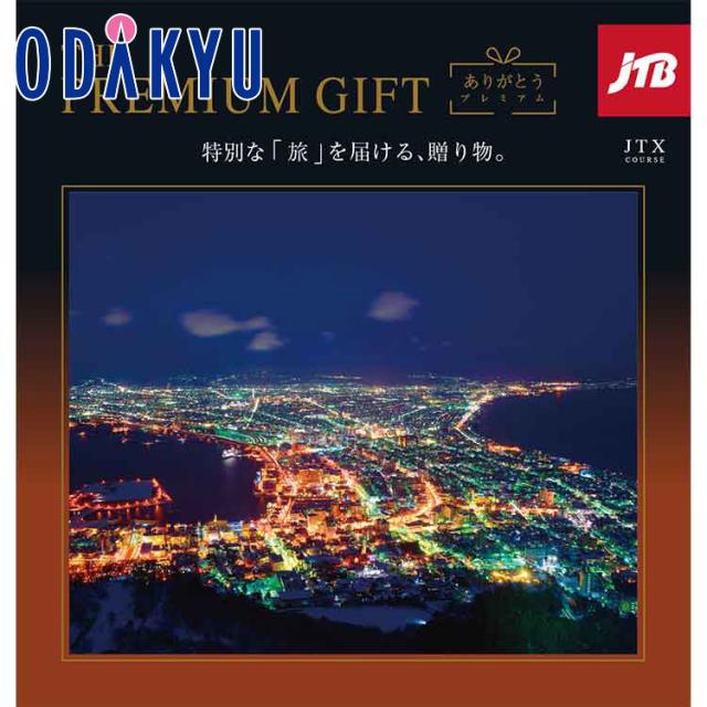 カタログギフト 送料無料 ［ ありがとうプレミアム ］ＪＴＸコース 百貨店 ※7-10日程度届(A)