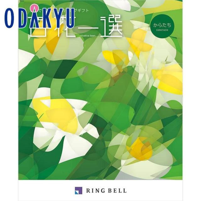 カタログギフト 送料無料 百貨店 インテリア 雑貨 リンベル 百花一選 からたち ※約7-10日届(A)