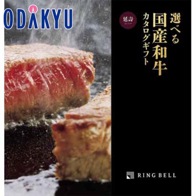 カタログギフト 送料無料 ［選べる国産和牛］延壽（えんじゅ） 百貨店 ※7-10日程度届(A)