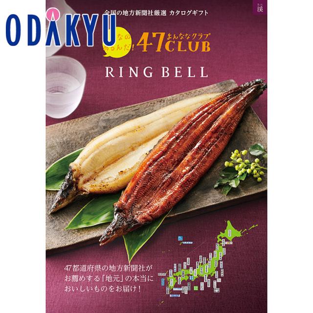 カタログギフト 送料無料 ［ ４７ＣＬＵＢ×ＲＩＮＧ ＢＥＬＬ ］渓（たに）コース 百貨店 ※7-10日程度届(A)