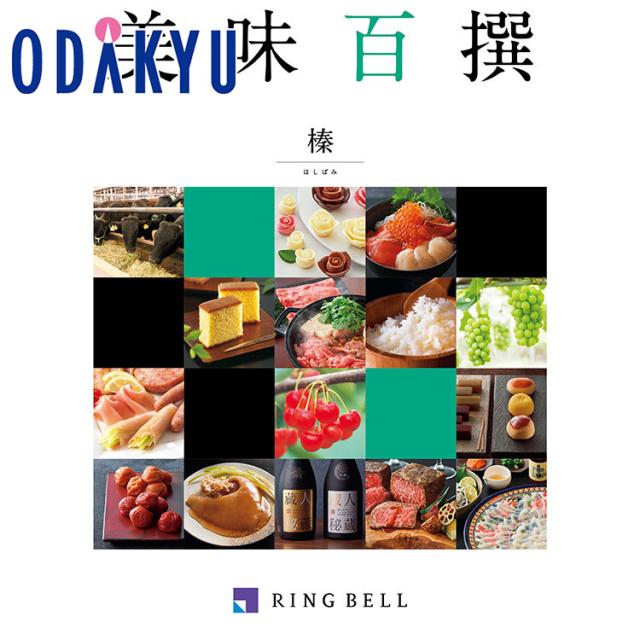 カタログギフト 送料無料 ［ 美味百撰 ］榛（はしばみ） 百貨店 ※7-10日程度届(A)