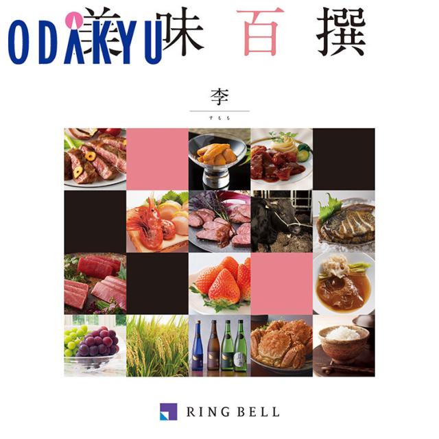 カタログギフト 送料無料 ［ 美味百撰 ］李（すもも） 百貨店 ※7-10日程度届(A)
