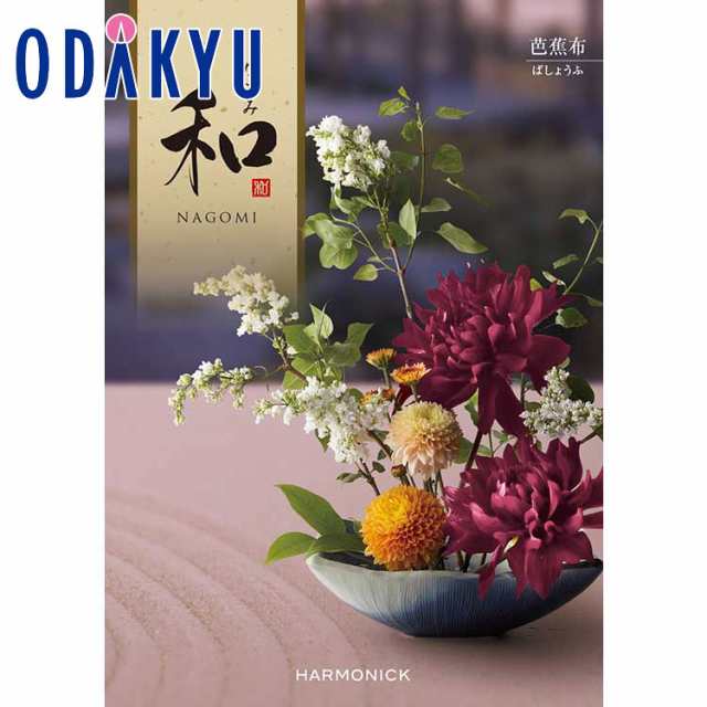 カタログギフト 送料無料 ［和 なごみ 芭蕉布］ 内祝 お返し 香典返し ギフト 百貨店 ※7-10日程度届の通販は