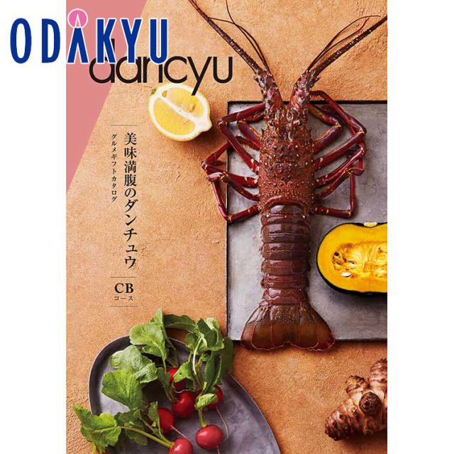 カタログギフト 百貨店 dancyu グルメギフトカタログ CB ｜ 内祝い お返し 香典返し お礼 送料無料 ※7-10日程度届(直)