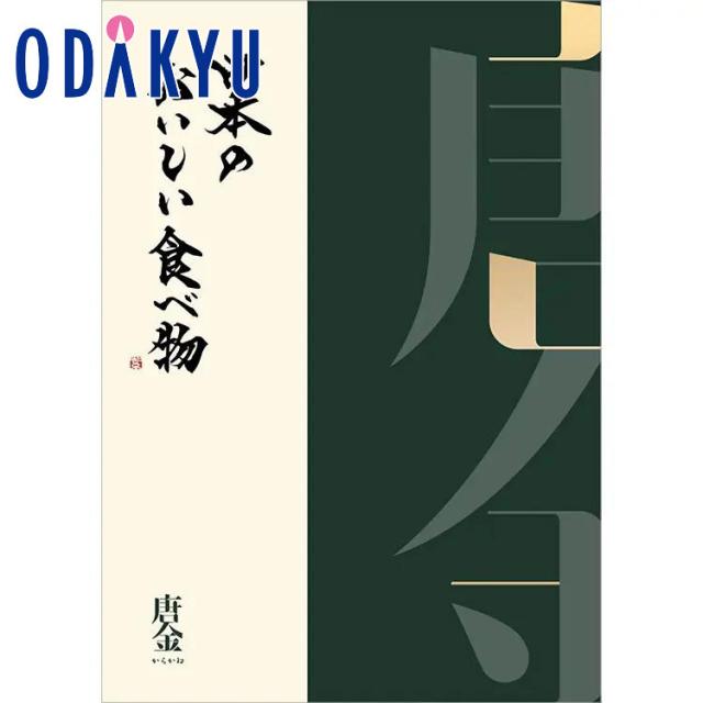 カタログギフト 百貨店 日本のおいしい食べ物 唐金 からかね ｜ 内祝い お返し 香典返し 法要 お礼 送料無料 ※7-10日程度届(直)