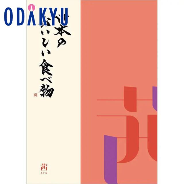 カタログギフト 百貨店 日本のおいしい食べ物 茜 あかね ｜ 内祝い お返し 香典返し 法要 お礼 送料無料 ※7-10日程度届(直)
