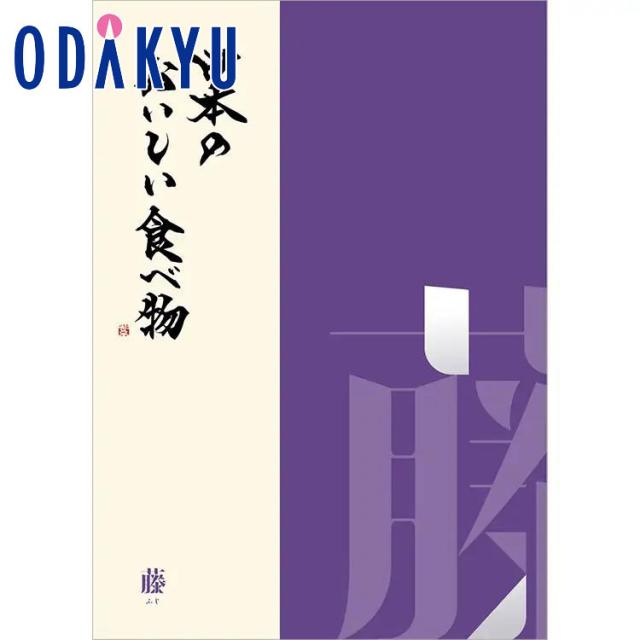 カタログギフト 百貨店 日本のおいしい食べ物 藤 ふじ ｜ 内祝い お返し 香典返し 法要 お礼 送料無料 ※7-10日程度届(直)