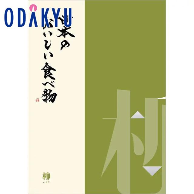 カタログギフト 百貨店 日本のおいしい食べ物 柳 やなぎ ｜ 内祝い お返し 香典返し 法要 お礼 送料無料 ※7-10日程度届(直)