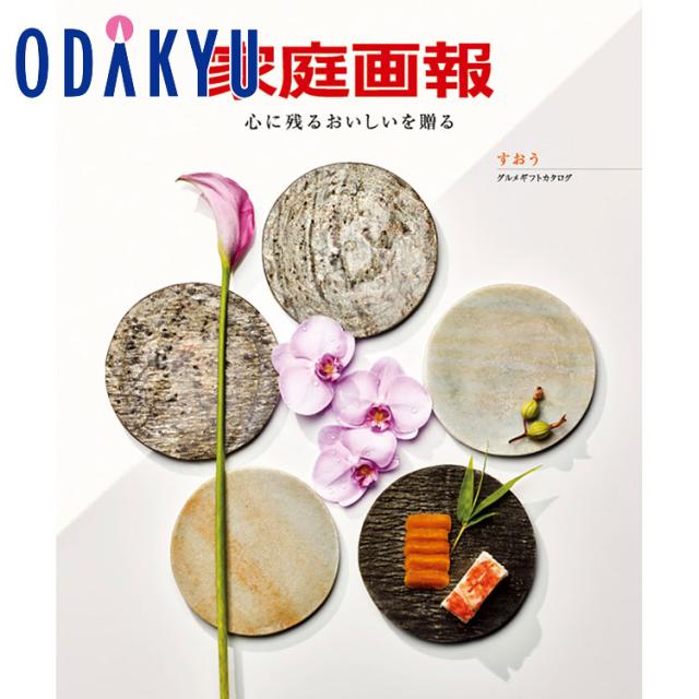 カタログギフト 百貨店 家庭画報 グルメギフトカタログ すおう ｜ 内祝い お返し 香典返し 法要 お礼 送料無料 ※7-10日程度届(直)