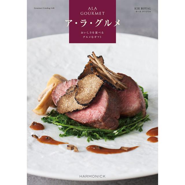カタログギフト 送料無料 ［ア・ラ・グルメ キール ロワイヤル］ 内祝 お返し 香典返し お礼 お祝 ギフト ※7-10日程度届(A)