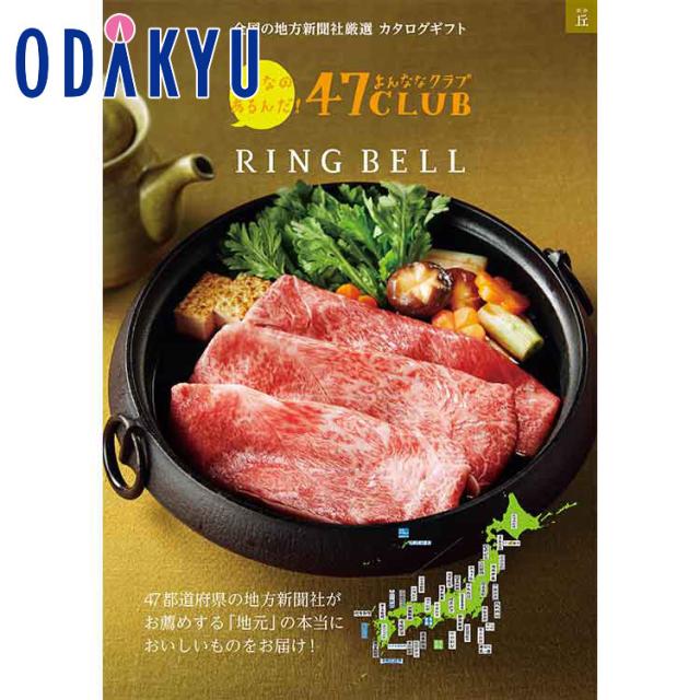 カタログギフト 送料無料 ［ ４７ＣＬＵＢ×ＲＩＮＧ ＢＥＬＬ ］丘（おか）コース 百貨店 ※7-10日程度届(A)