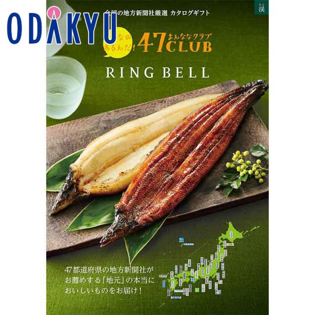 カタログギフト 送料無料 ［ ４７ＣＬＵＢ×ＲＩＮＧ ＢＥＬＬ ］渓（たに）コース 百貨店 ※7-10日程度届(A)