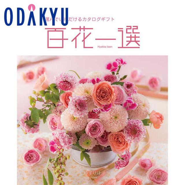カタログギフト 送料無料 百貨店 インテリア 雑貨 リンベル 百花一選 ゆずりは ※約7-10日届(A)