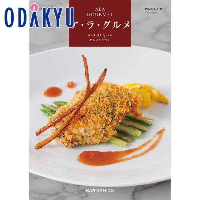 カタログギフト 送料無料 ［ア・ラ・グルメ ピンク レディー］ 内祝 お返し 香典返し お礼 お祝 ギフト ※7-10日程度届(A)
