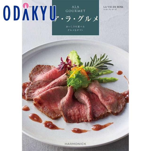 カタログギフト 送料無料 ［ア・ラ・グルメ ラ ヴィアン ローズ］ 内祝 お返し 香典返し お礼 お祝 ギフト ※7-10日程度届(A)