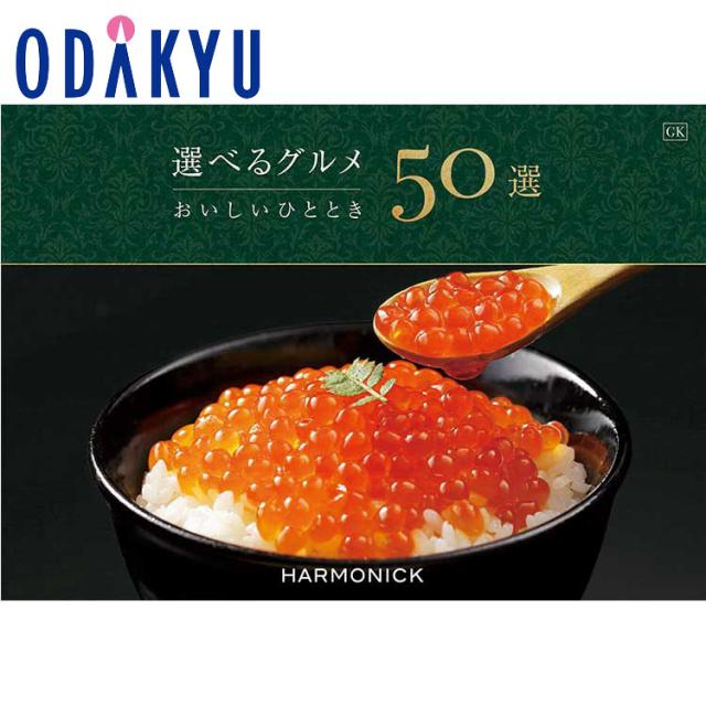 カタログギフト 送料無料 ［選べるグルメ５０選 ＧＫ］ 内祝 お返し お礼 お祝 ギフト 百貨店 ※7〜10日程度での届の通販は