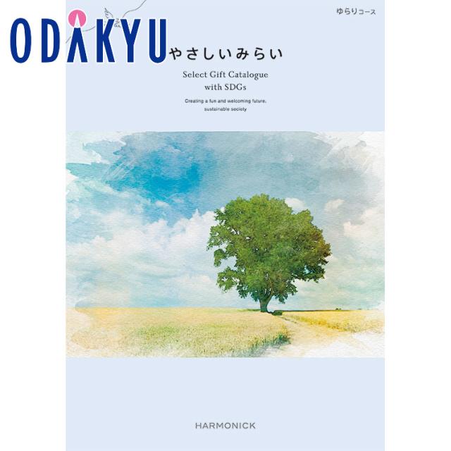 カタログギフト 送料無料 ［ やさしいみらい ］ゆらりコース 百貨店 ※7-10日程度届の通販は