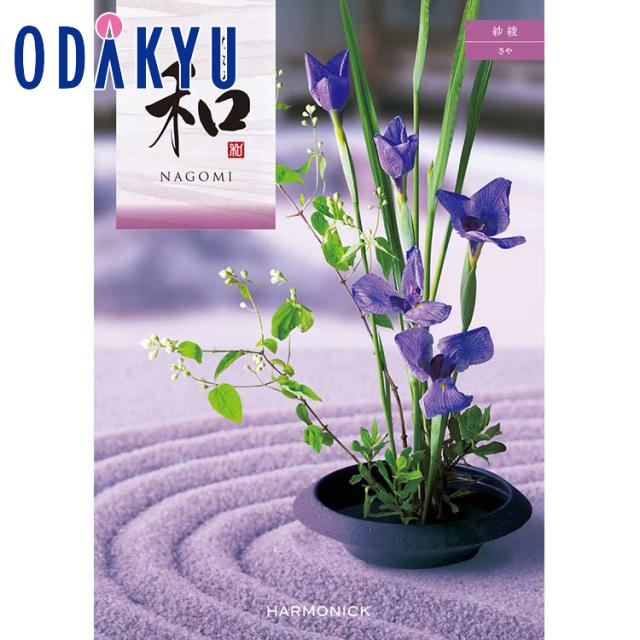 カタログギフト 送料無料 ［和 なごみ 紗綾］ 内祝 お返し 香典返し ギフト 百貨店 ※7-10日程度届(A)