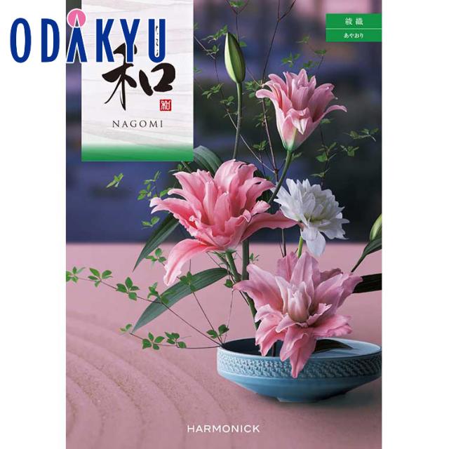 カタログギフト 送料無料 ［和 なごみ 綾織］ 内祝 お返し 香典返し ギフト 百貨店 ※7-10日程度届(A)
