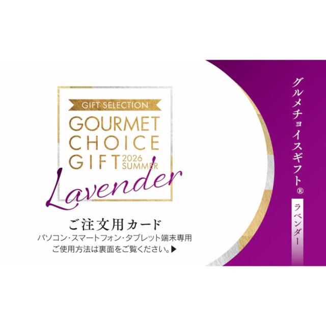 【公式】小田急百貨店 ギフト お中元 2026 ［ グルメチョイス ］ ローズマリーコース カード SK-E ｜指定の希望期間に順次お届け※沖縄・離島へは届不可