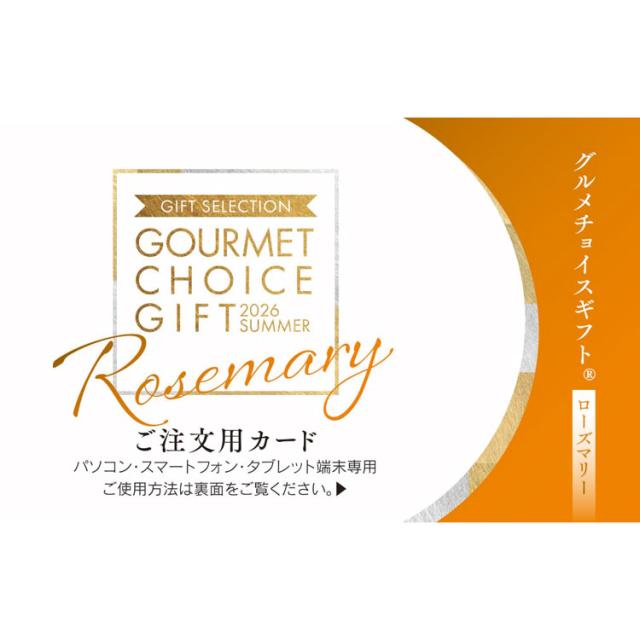 【公式】小田急百貨店 ギフト お中元 2026 ［ グルメチョイス ］ ラベンダーコース カード SK-C ｜指定の希望期間に順次お届け※沖縄・離島へは届不可