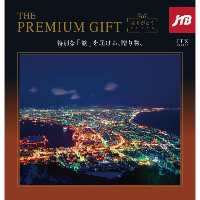 【公式】小田急百貨店 ギフト お中元 2026 ［ありがとうプレミアム］JTXコース ｜指定の希望期間に順次お届け※沖縄・離島へは届不可