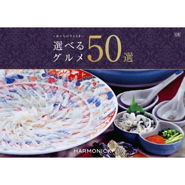 【公式】小田急百貨店 ギフト お中元 2026 ［選べるグルメ50選］GBコース ｜指定の希望期間に順次お届け※沖縄・離島へは届不可