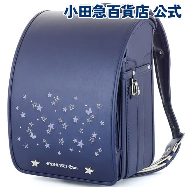＼P10倍！／［ アナスイミニ ANNA SUI mini ］ メテオーラ ランドセル ブルーフォンセ ｜小田急のランドセル 2027 百貨店 送料無料 ６年保証(ラ)