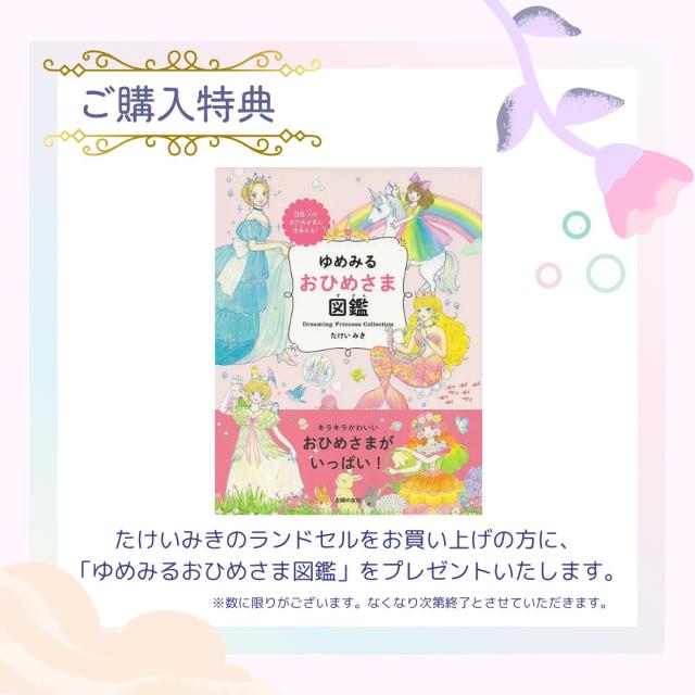［ たけいみき ］ プリンセスナチュレ ランドセル ｜小田急のランドセル 2027 百貨店 送料無料 ６年保証(ラ)