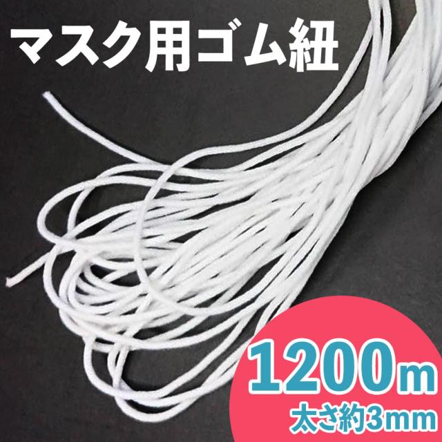 マスクゴム 太さ約3mm 長さ約1200m 白 送料無料 業務用 マスク用ゴム紐 カット ふんわりやわらかタイプ 痛くなりにくい ひも 丸ゴム ヒモ 手作りマスク ハンドメイドの通販は 6,639円