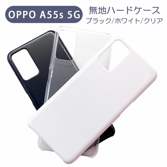 OPPO A55s 5G オッポ スマホケース シンプル ハードケース クリア