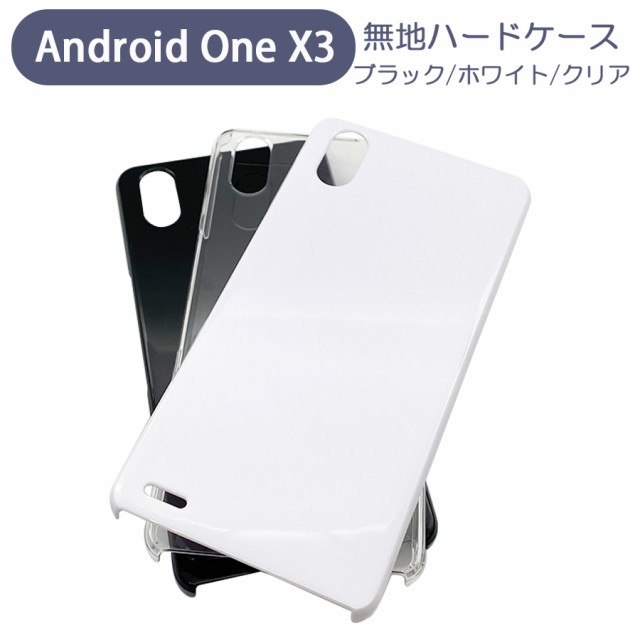 Android One X3 アンドロイドワン スマホケース シンプル ハードケース クリア ブラック ホワイト 無地 ケース カスタムジャケット  ポリ｜au PAY マーケット