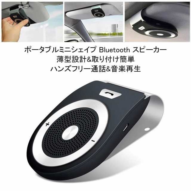 車載用 Bluetoothスピーカー ポータブルスピーカー ハンズフリー通話 音楽再生 ブルートゥース4 1 自動電源on 車 家 オフィスに用 2台同の通販はau Pay マーケット Akioショップ Au Pay マーケット店