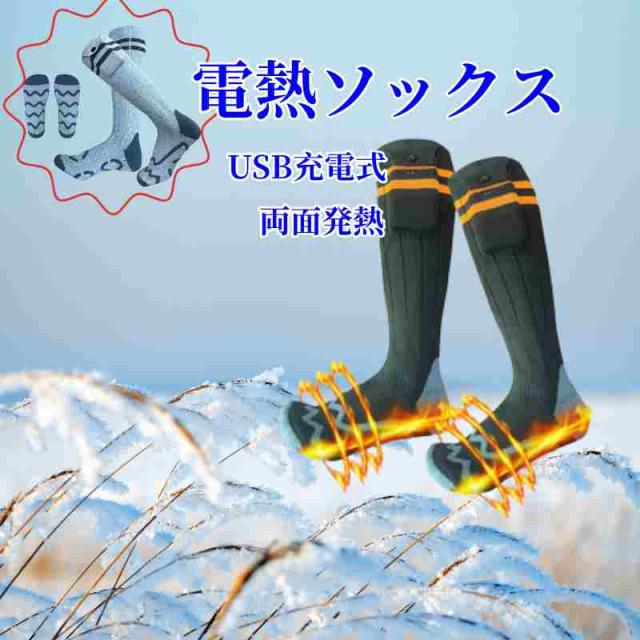 電熱ソックス 電気靴下 最高65℃ 両面発熱 USB充電式 水洗い可 ヒーター バッテリー付属 暖かい靴下 厚手 冬用 防寒 保温 男女兼用 スキー用 バイク 自転車 狩猟