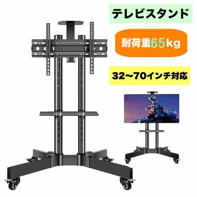 テレビスタンド 32-70インチ 対応テレビ台 ハイタイプ モニタースタンド 耐荷重65kg 大型テレビ キャスター付き 移動式 壁寄せテレビスタ